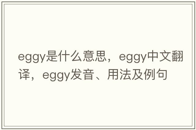 eggy是什么意思，eggy中文翻譯，eggy發(fā)音、用法及例句