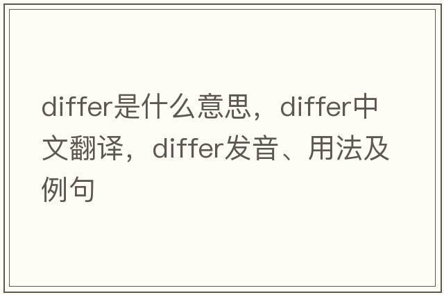 differ是什么意思，differ中文翻譯，differ發(fā)音、用法及例句