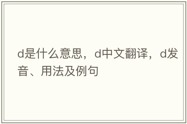 D是什么意思，D中文翻譯，D發(fā)音、用法及例句