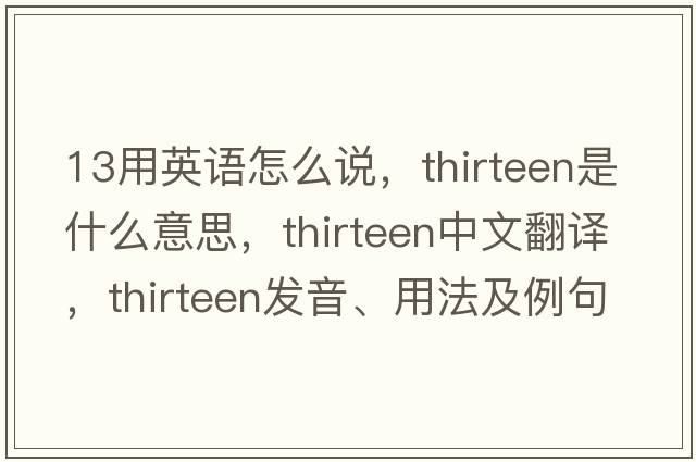 13用英語(yǔ)怎么說(shuō)，thirteen是什么意思，thirteen中文翻譯，thirteen發(fā)音、用法及例句