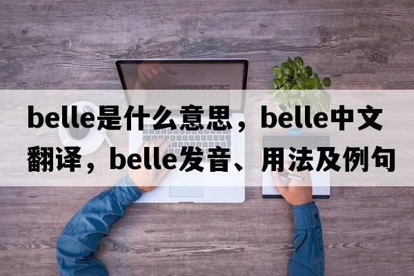 belle是什么意思，belle中文翻譯，belle發(fā)音、用法及例句
