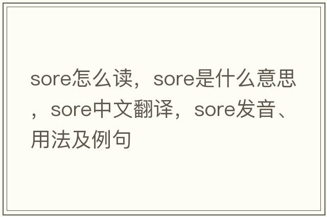 sore怎么讀，sore是什么意思，sore中文翻譯，sore發(fā)音、用法及例句