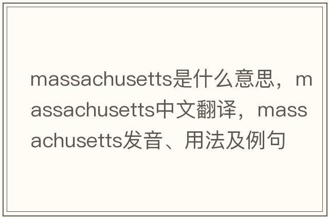 Massachusetts是什么意思，Massachusetts中文翻譯，Massachusetts發(fā)音、用法及例句