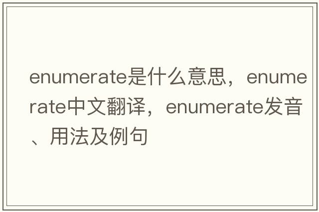 enumerate是什么意思，enumerate中文翻譯，enumerate發(fā)音、用法及例句