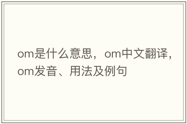 om是什么意思，om中文翻譯，om發(fā)音、用法及例句