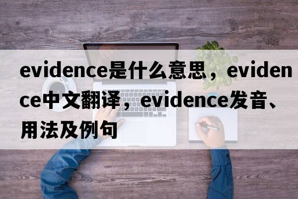 evidence是什么意思，evidence中文翻譯，evidence發(fā)音、用法及例句
