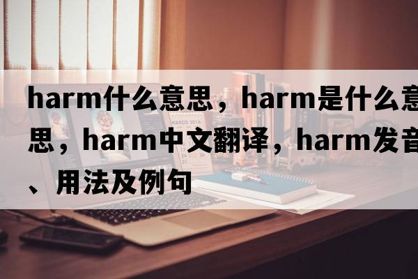 harm什么意思，harm是什么意思，harm中文翻譯，harm發(fā)音、用法及例句