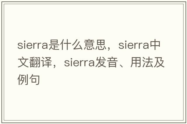 sierra是什么意思，sierra中文翻譯，sierra發(fā)音、用法及例句