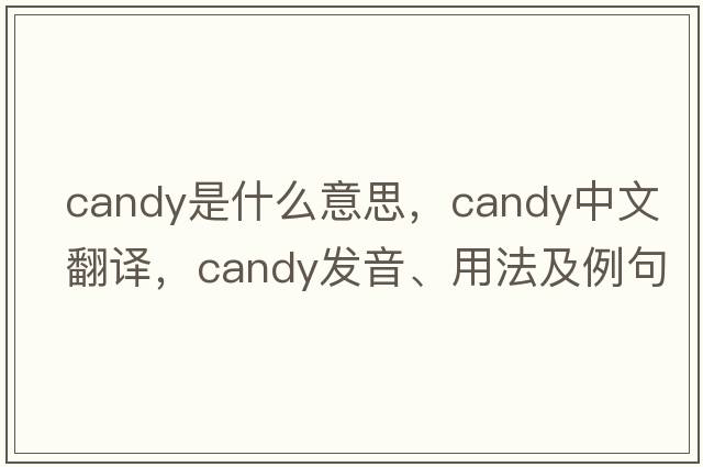 candy是什么意思，candy中文翻譯，candy發(fā)音、用法及例句