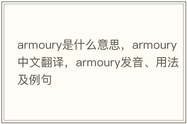 armoury是什么意思，armoury中文翻譯，armoury發(fā)音、用法及例句