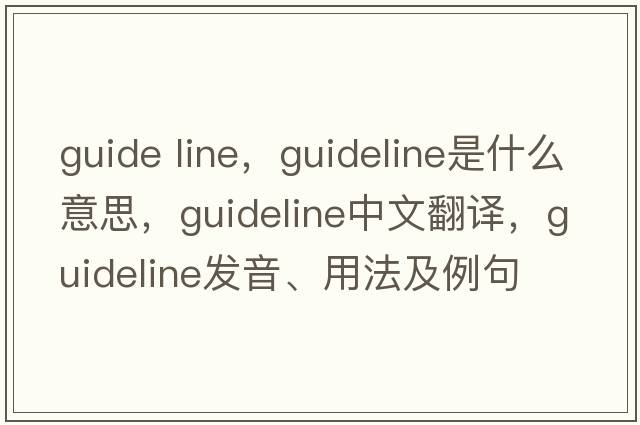 guide line，guideline是什么意思，guideline中文翻譯，guideline發(fā)音、用法及例句
