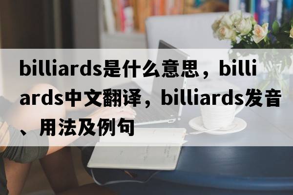 billiards是什么意思，billiards中文翻譯，billiards發(fā)音、用法及例句