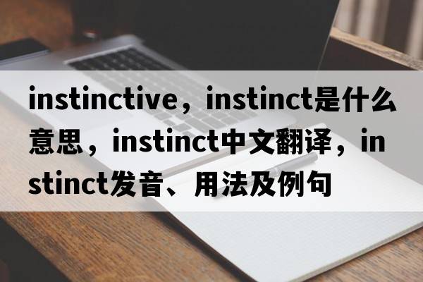 instinctive，instinct是什么意思，instinct中文翻譯，instinct發(fā)音、用法及例句