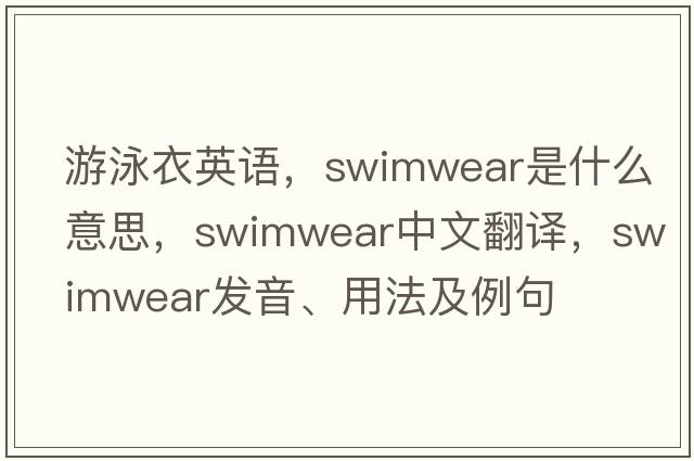 游泳衣英語(yǔ)，swimwear是什么意思，swimwear中文翻譯，swimwear發(fā)音、用法及例句