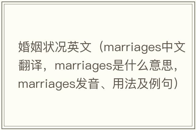 婚姻狀況英文（marriages中文翻譯，marriages是什么意思，marriages發(fā)音、用法及例句）