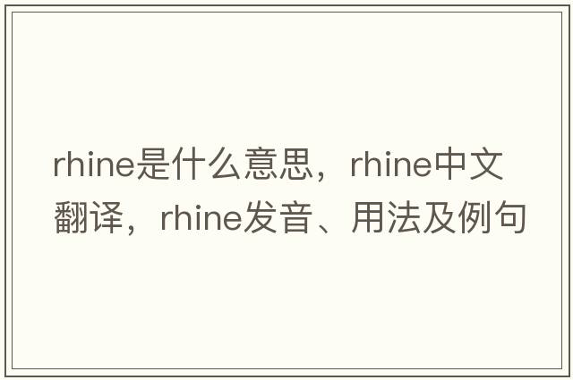 Rhine是什么意思，Rhine中文翻譯，Rhine發(fā)音、用法及例句