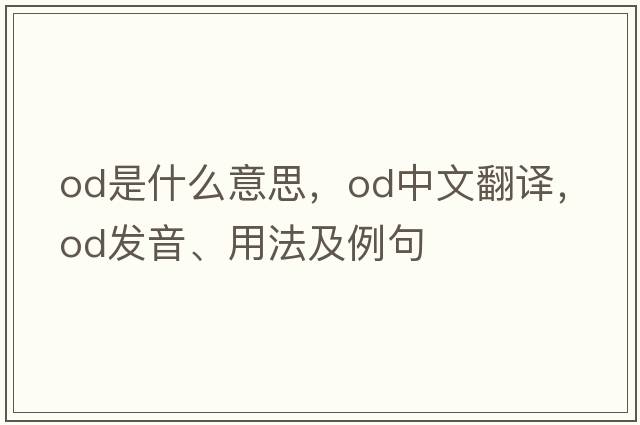 OD是什么意思，OD中文翻譯，OD發(fā)音、用法及例句