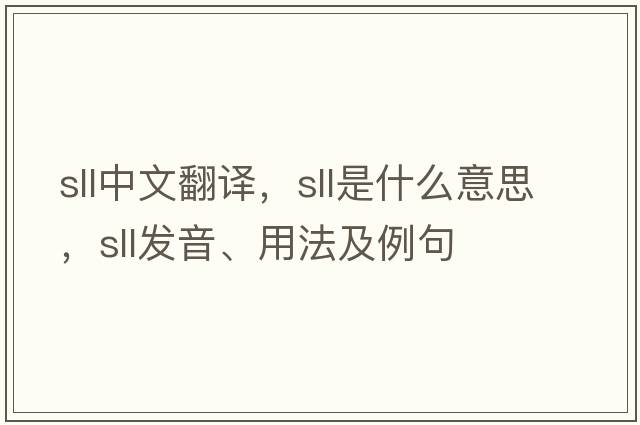 sll中文翻譯，sll是什么意思，sll發(fā)音、用法及例句
