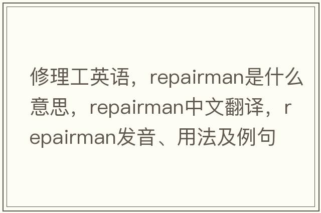 修理工英語(yǔ)，repairman是什么意思，repairman中文翻譯，repairman發(fā)音、用法及例句