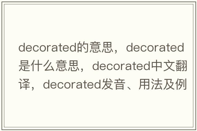 decorated的意思，decorated是什么意思，decorated中文翻譯，decorated發(fā)音、用法及例句