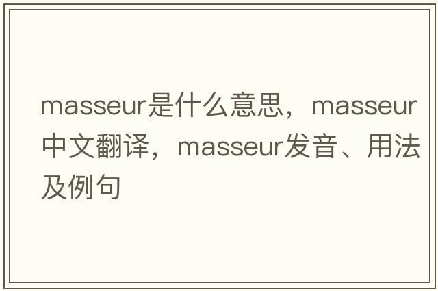 masseur是什么意思，masseur中文翻譯，masseur發(fā)音、用法及例句