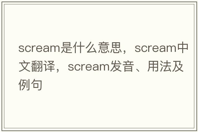 scream是什么意思，scream中文翻譯，scream發(fā)音、用法及例句