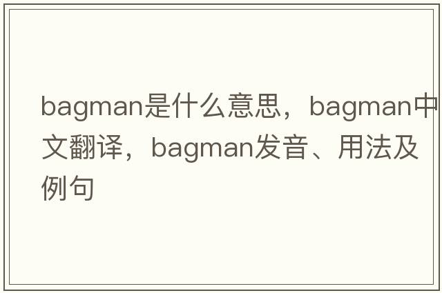 bagman是什么意思，bagman中文翻譯，bagman發(fā)音、用法及例句