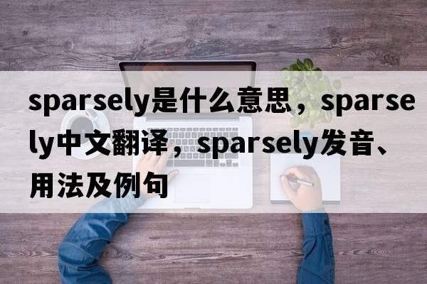 sparsely是什么意思，sparsely中文翻譯，sparsely發(fā)音、用法及例句