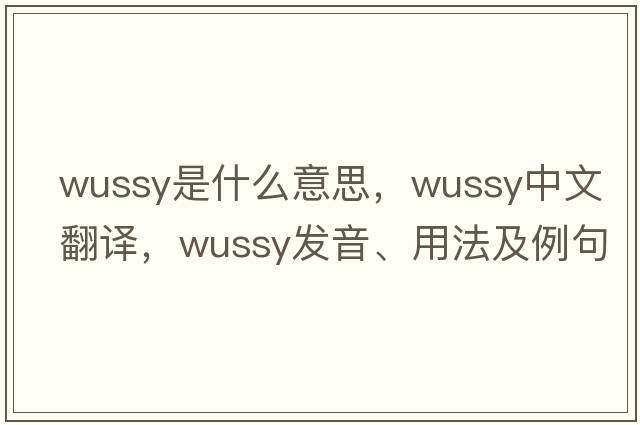 wussy是什么意思，wussy中文翻譯，wussy發(fā)音、用法及例句