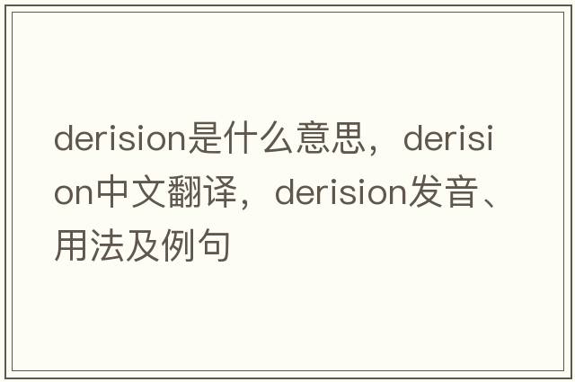 derision是什么意思，derision中文翻譯，derision發(fā)音、用法及例句