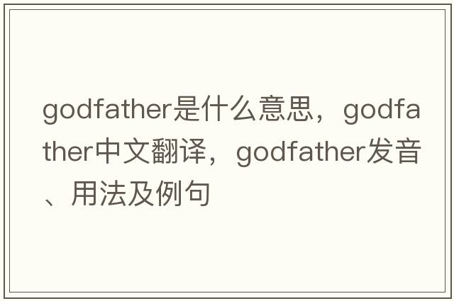 godfather是什么意思，godfather中文翻譯，godfather發(fā)音、用法及例句