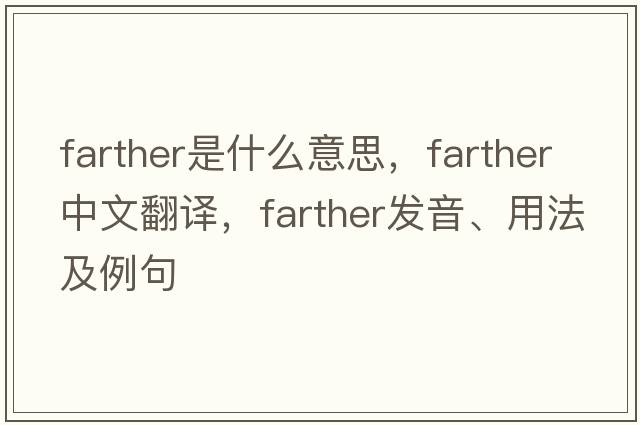 farther是什么意思，farther中文翻譯，farther發(fā)音、用法及例句