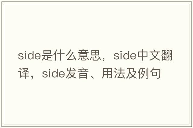 side是什么意思，side中文翻譯，side發(fā)音、用法及例句