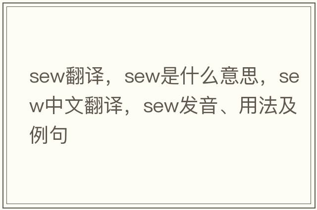 sew翻譯，sew是什么意思，sew中文翻譯，sew發(fā)音、用法及例句