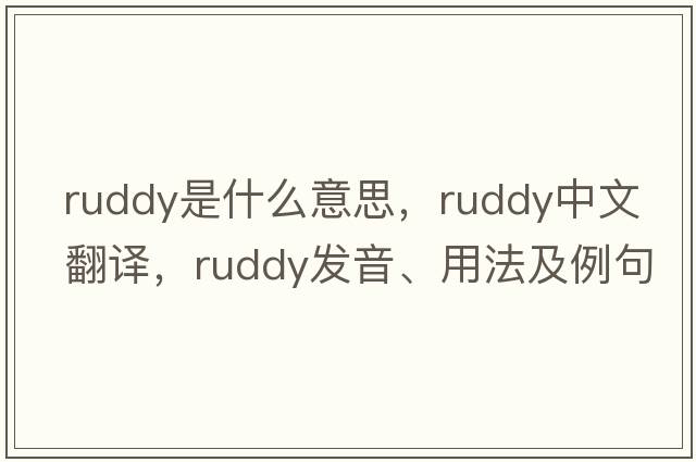 ruddy是什么意思，ruddy中文翻譯，ruddy發(fā)音、用法及例句