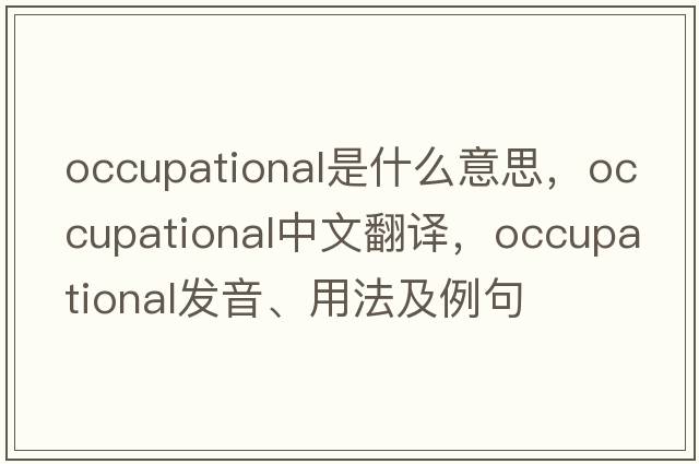 occupational是什么意思，occupational中文翻譯，occupational發(fā)音、用法及例句