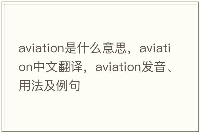 aviation是什么意思，aviation中文翻譯，aviation發(fā)音、用法及例句