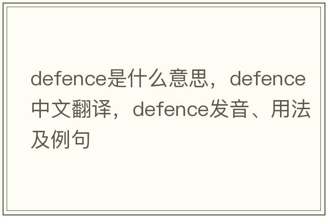 defence是什么意思，defence中文翻譯，defence發(fā)音、用法及例句