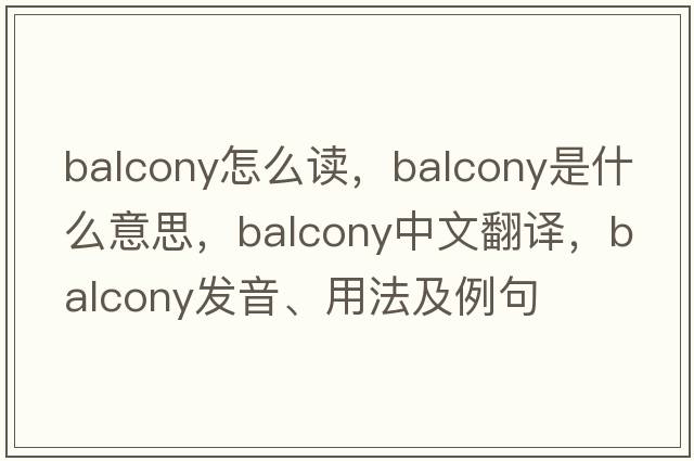 balcony怎么讀，balcony是什么意思，balcony中文翻譯，balcony發(fā)音、用法及例句