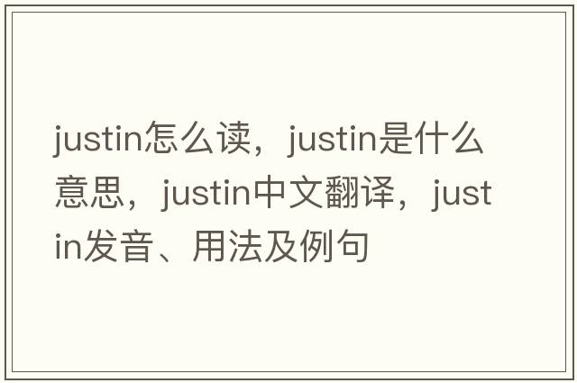 justin怎么讀，justin是什么意思，justin中文翻譯，justin發(fā)音、用法及例句