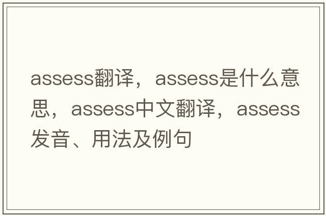 assess翻譯，assess是什么意思，assess中文翻譯，assess發(fā)音、用法及例句
