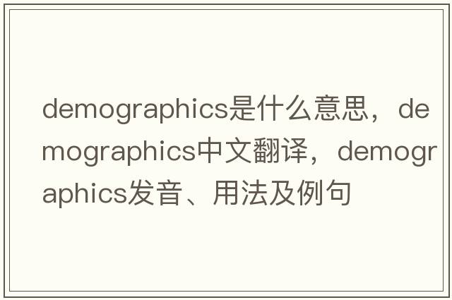 demographics是什么意思，demographics中文翻譯，demographics發(fā)音、用法及例句