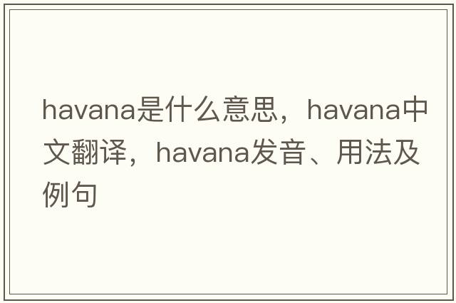 Havana是什么意思，Havana中文翻譯，Havana發(fā)音、用法及例句