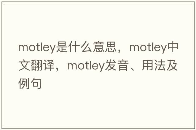 motley是什么意思，motley中文翻譯，motley發(fā)音、用法及例句