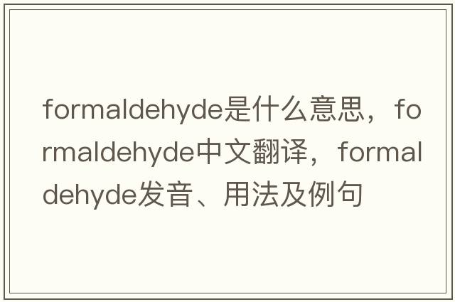 formaldehyde是什么意思，formaldehyde中文翻譯，formaldehyde發(fā)音、用法及例句