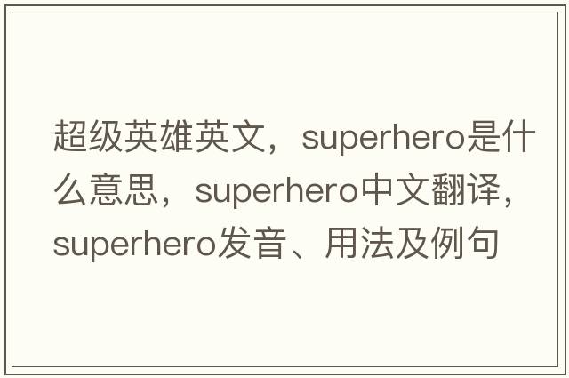 超級英雄英文，superhero是什么意思，superhero中文翻譯，superhero發(fā)音、用法及例句