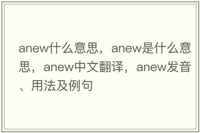 anew什么意思，anew是什么意思，anew中文翻譯，anew發(fā)音、用法及例句