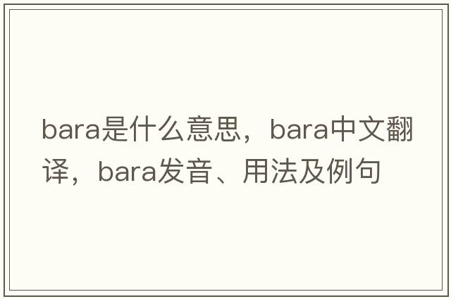 bara是什么意思，bara中文翻譯，bara發(fā)音、用法及例句