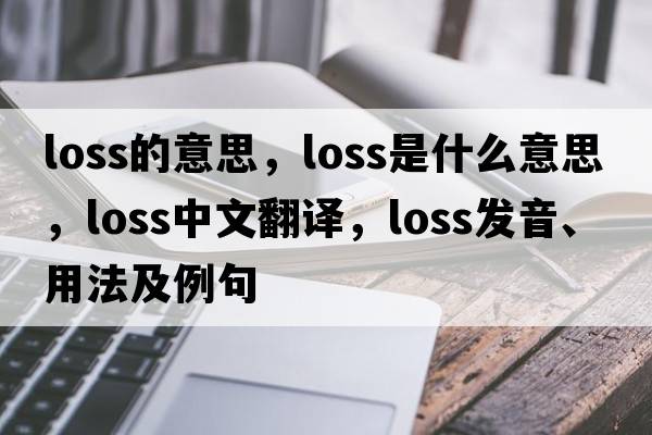 loss的意思，loss是什么意思，loss中文翻譯，loss發(fā)音、用法及例句