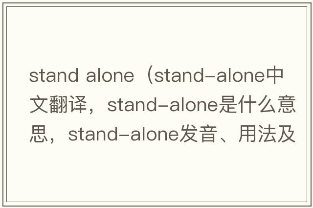 stand alone（stand-alone中文翻譯，stand-alone是什么意思，stand-alone發(fā)音、用法及例句）